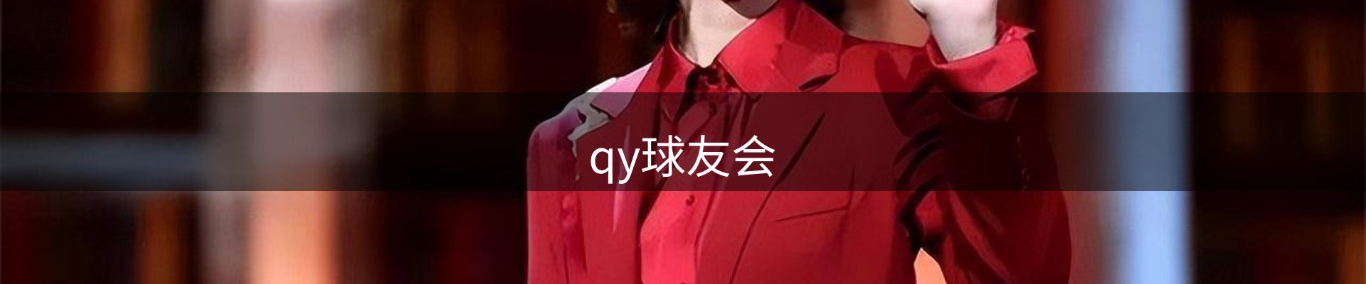 qy球友会